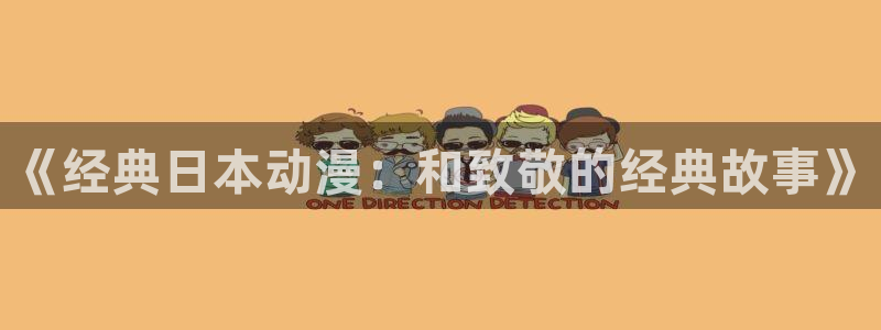 风车动漫dm530动漫：《经典日本动漫：和致敬的经典故事》