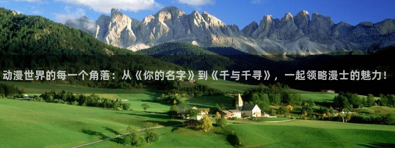 甜蜜惩罚风车动漫：动漫世界的每一个角落：从《你的名字》到《千与千寻》，一起领略漫士的魅力！