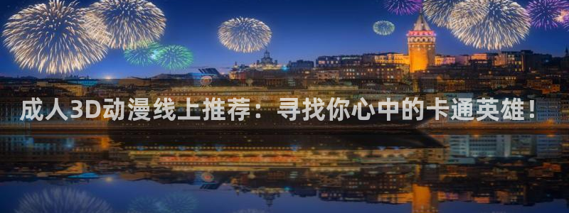 风车动漫网专注动漫的门户：成人3D动漫线上推荐：寻找你心中的卡通英雄！