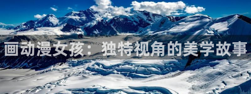 风车动漫(官网入口)：画动漫女孩：独特视角的美学故事