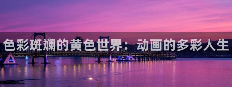 迪迦奥特曼风车动漫：色彩斑斓的黄色世界：动画的多彩人生