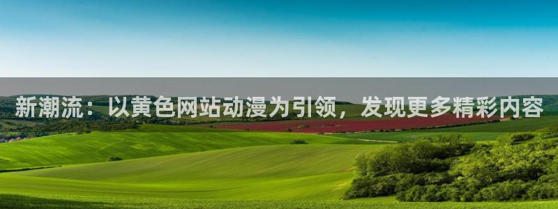 风车动漫小说下载：新潮流：以黄色网站动漫为引领，发现更多精彩内容